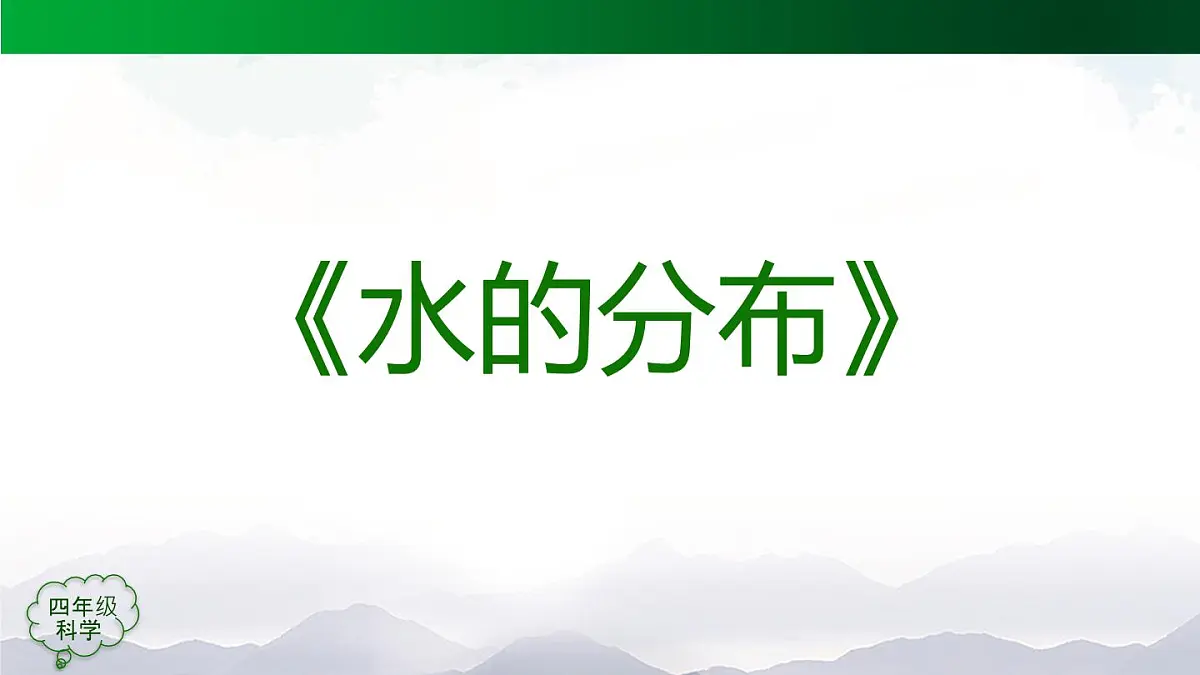 (人教鄂教版)四年级科学上册-10 水的分布 课件第3页