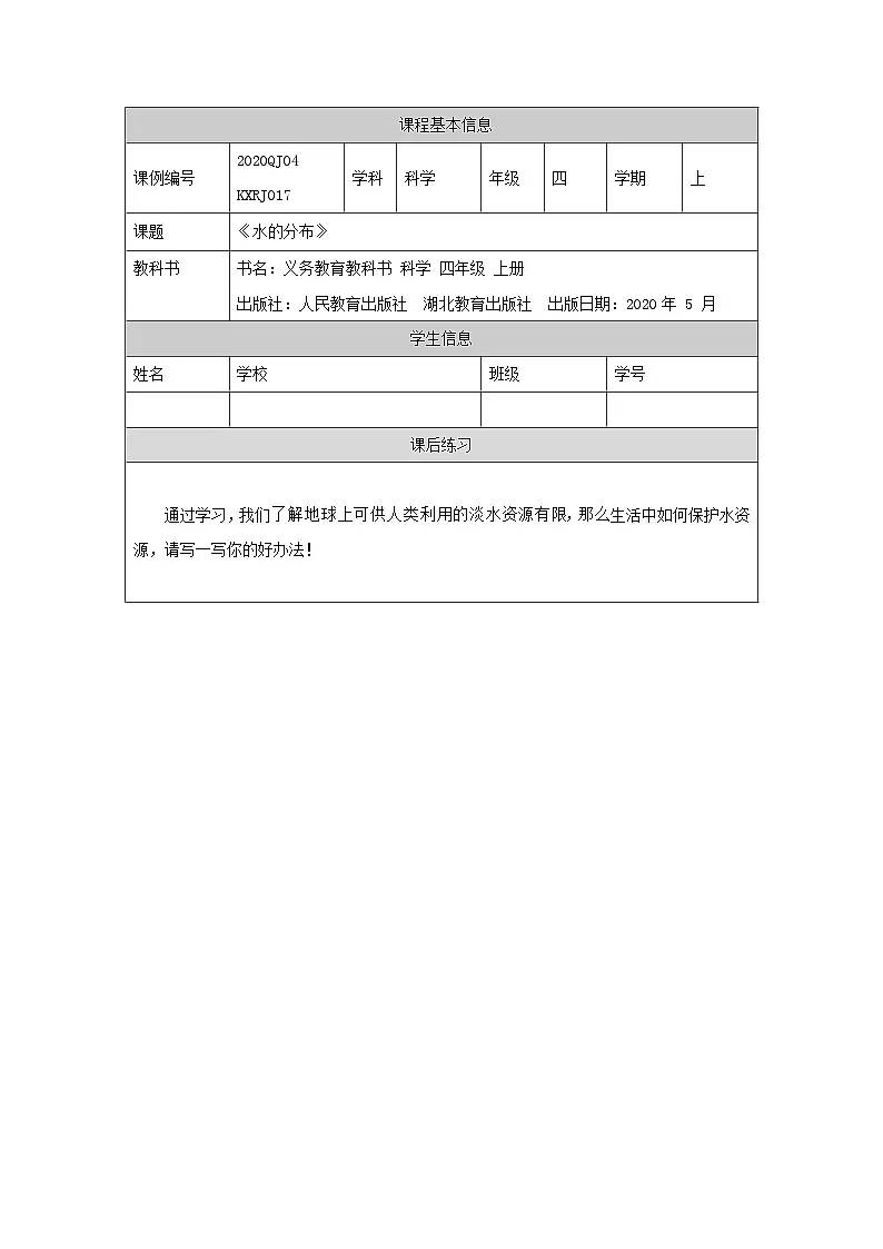 四年级【科学(人教版)】水的分布-4练习题第1页