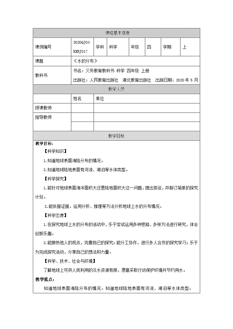 四年级【科学(人教版)】水的分布-1教学设计第1页