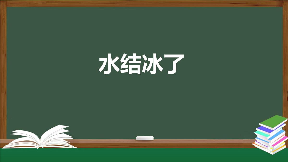 (人教鄂教版)四年级科学上册-11 水结冰了- 课件第1页