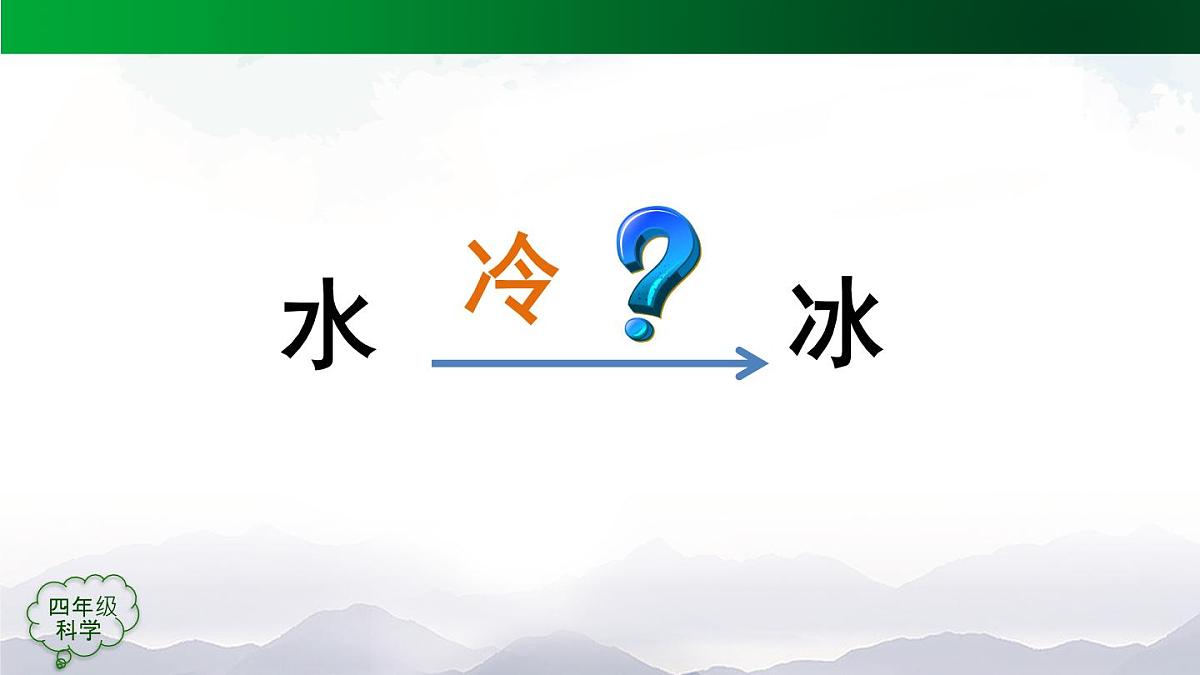(人教鄂教版)四年级科学上册-11 水结冰了- 课件第4页