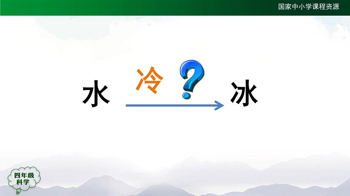 (人教鄂教版)四年级科学上册-11 水结冰了- 课件第5页