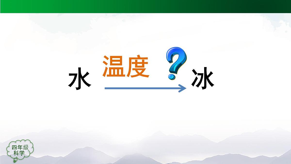 (人教鄂教版)四年级科学上册-11 水结冰了- 课件第6页