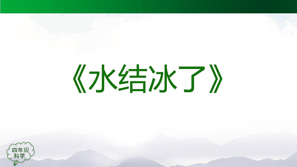 (人教鄂教版)四年级科学上册-11 水结冰了- 课件第7页