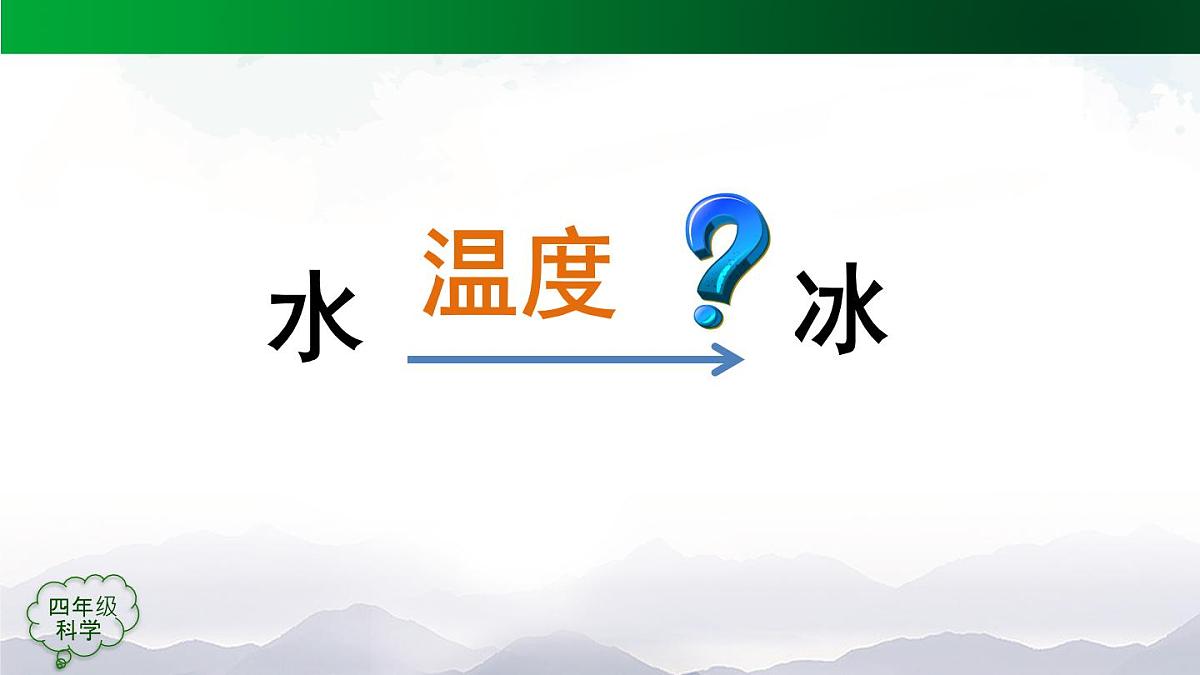 (人教鄂教版)四年级科学上册-11 水结冰了- 课件第8页