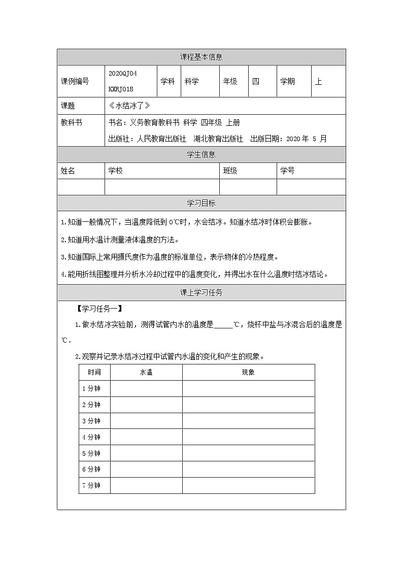 四年级【科学(人教版)】水结冰了-3任务单第1页