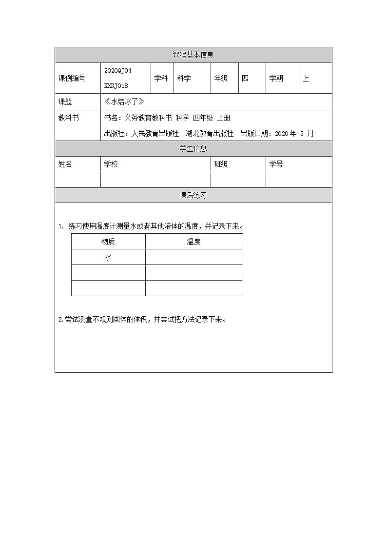 四年级【科学(人教版)】水结冰了-4练习题第1页