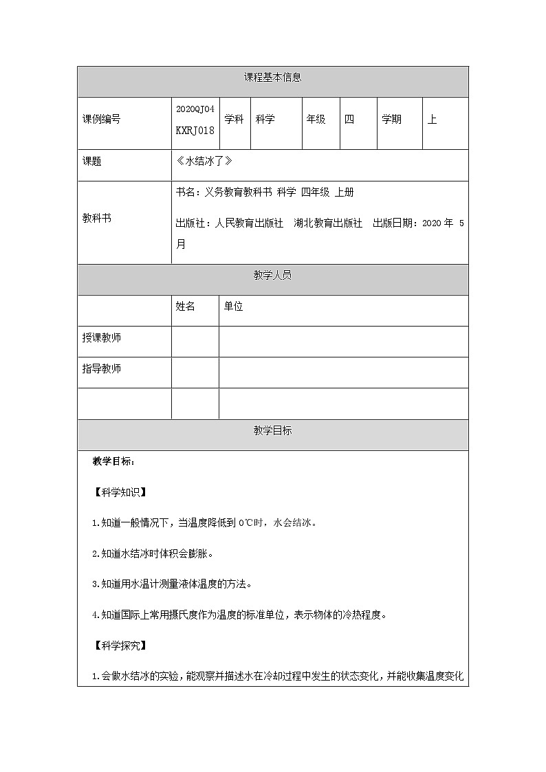 四年级【科学(人教版)】水结冰了-1教学设计第1页