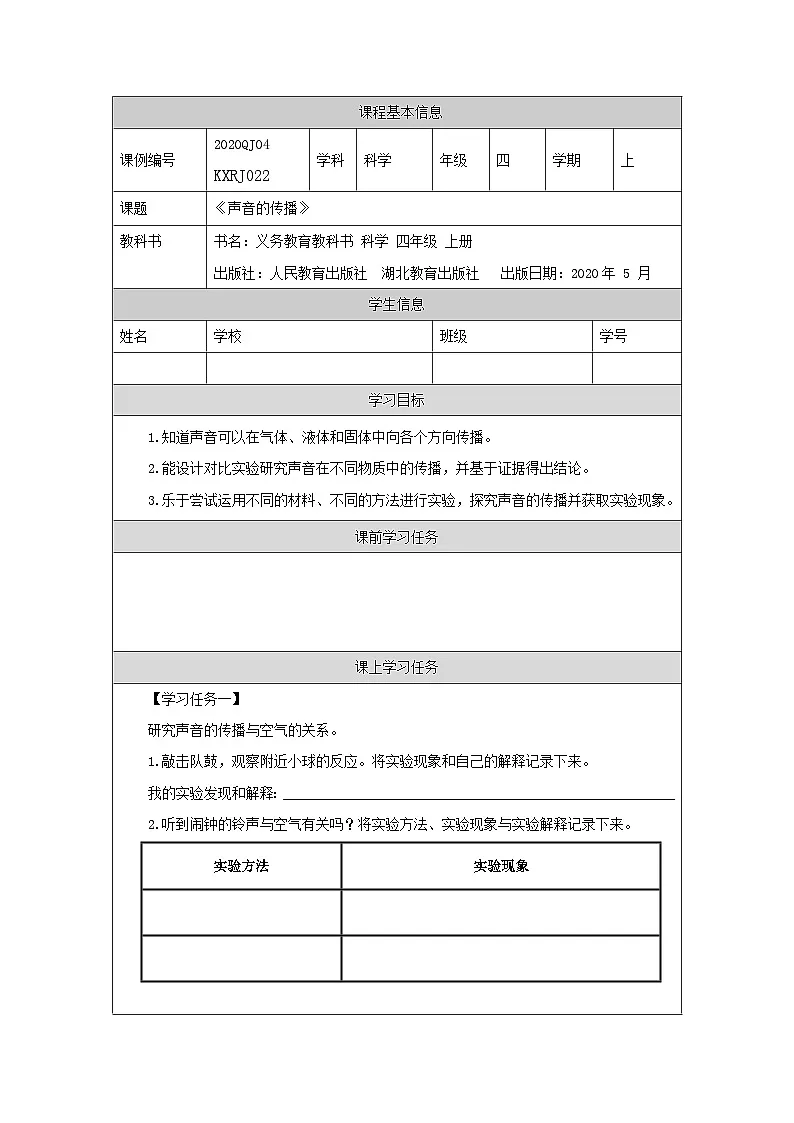 四年级【科学(人教版)】声音的传播-3任务单第1页