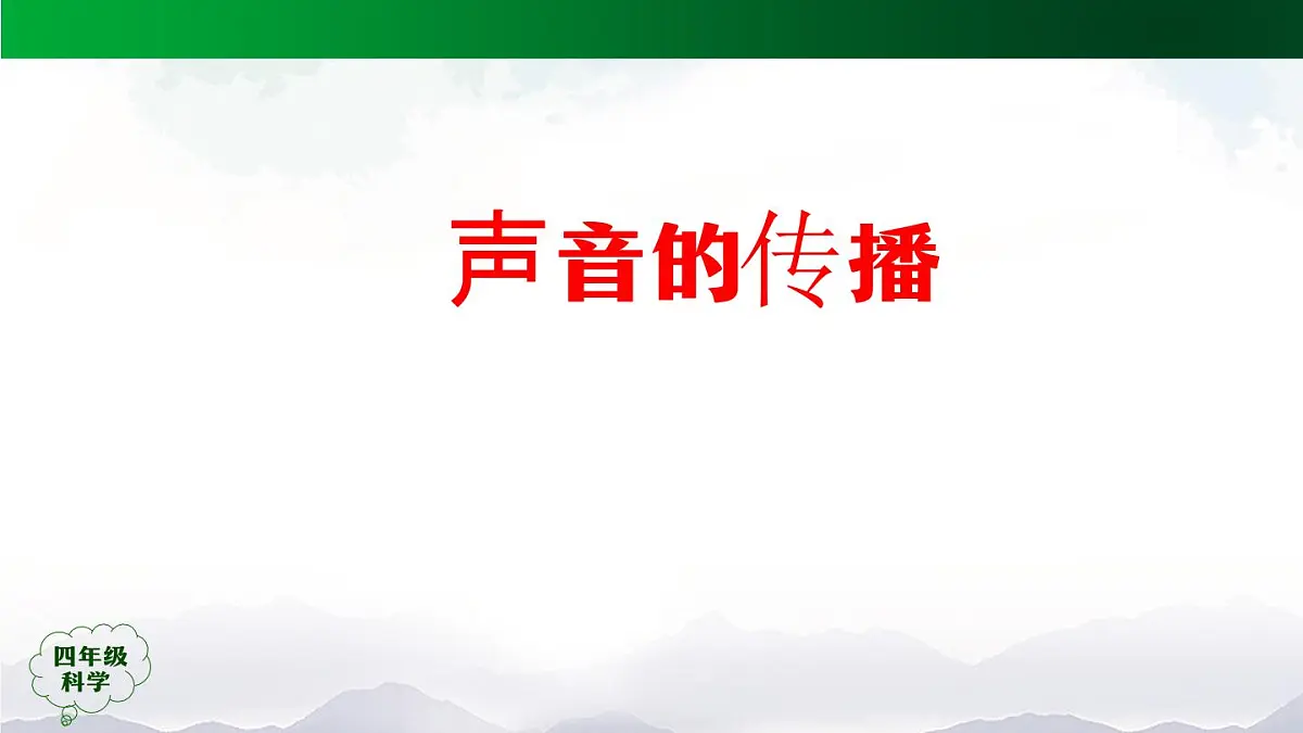 1119(人教版)四年级科学上册 14 声音的传播-2课件第1页