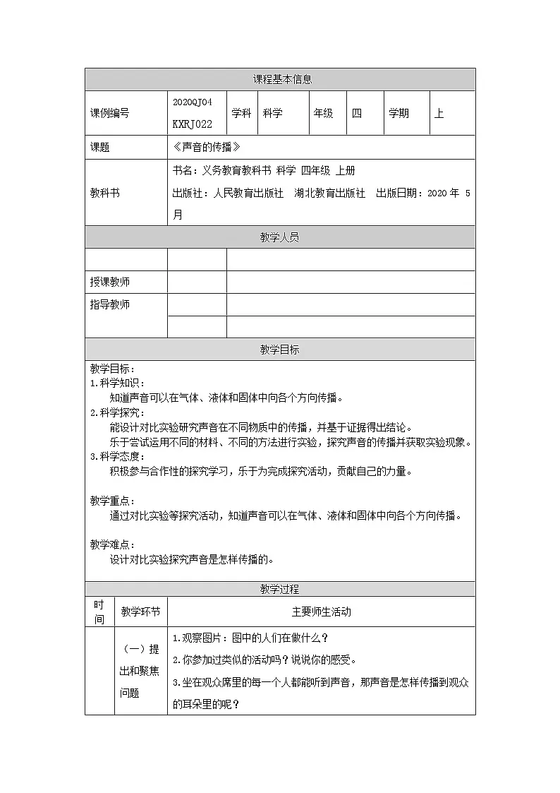 四年级【科学(人教版)】声音的传播-1教学设计第1页