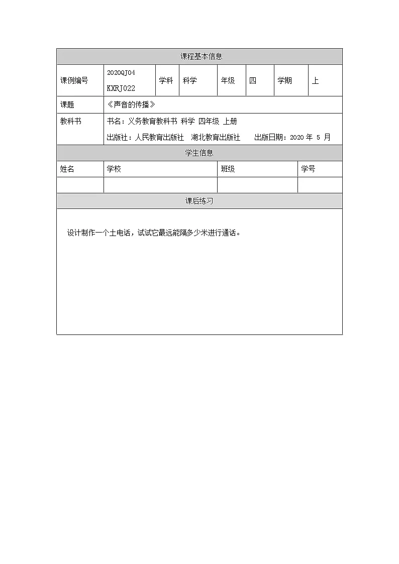 四年级【科学(人教版)】声音的传播-4练习题第1页