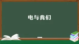 人教鄂教版三年級(jí)科學(xué)上冊(cè) 3.11 電與我們-課件