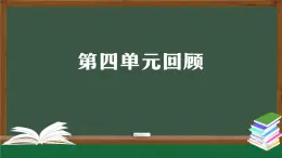 人教鄂教版三年級(jí)科學(xué)上冊(cè)  第四單元回顧-課件