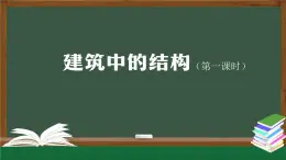 人教鄂教版三年級(jí)科學(xué)上冊(cè)  16 建筑中的結(jié)構(gòu)（一）-課件