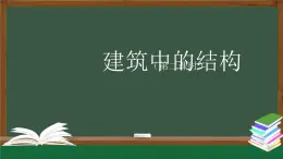 人教鄂教版三年級(jí)科學(xué)上冊(cè)  16 建筑中的結(jié)構(gòu)（二）-課件