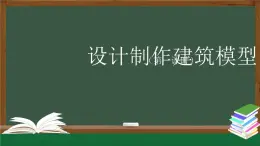 人教鄂教版三年級(jí)科學(xué)上冊(cè)  17 設(shè)計(jì)制作建筑模型（一）-課件