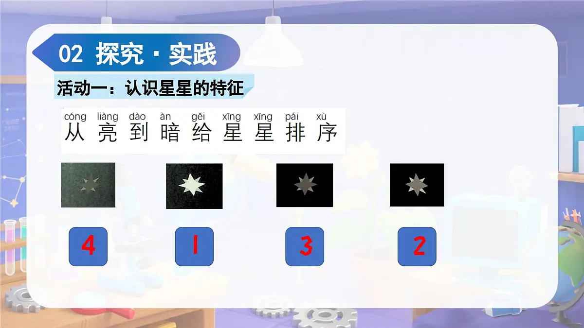 2.6 数星星(教学课件)科学苏教版二年级上册(新教材)第6页