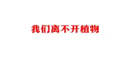 人教鄂教版二年級(jí)科學(xué)上冊(cè) 我們離不開植物-課件