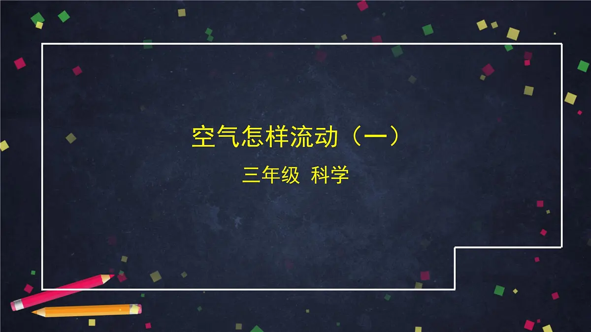 (湘科版)三年级科学上册1.3 空气怎样流动(一)-课件第1页