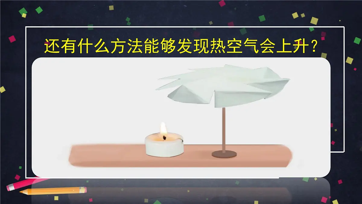 (湘科版)三年级科学上册1.3 空气怎样流动(一)-课件第3页