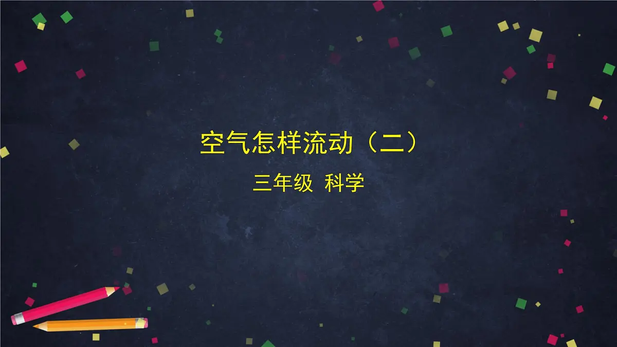 (湘科版)三年级科学上册 1.3 空气怎样流动(二)-教学课件第1页