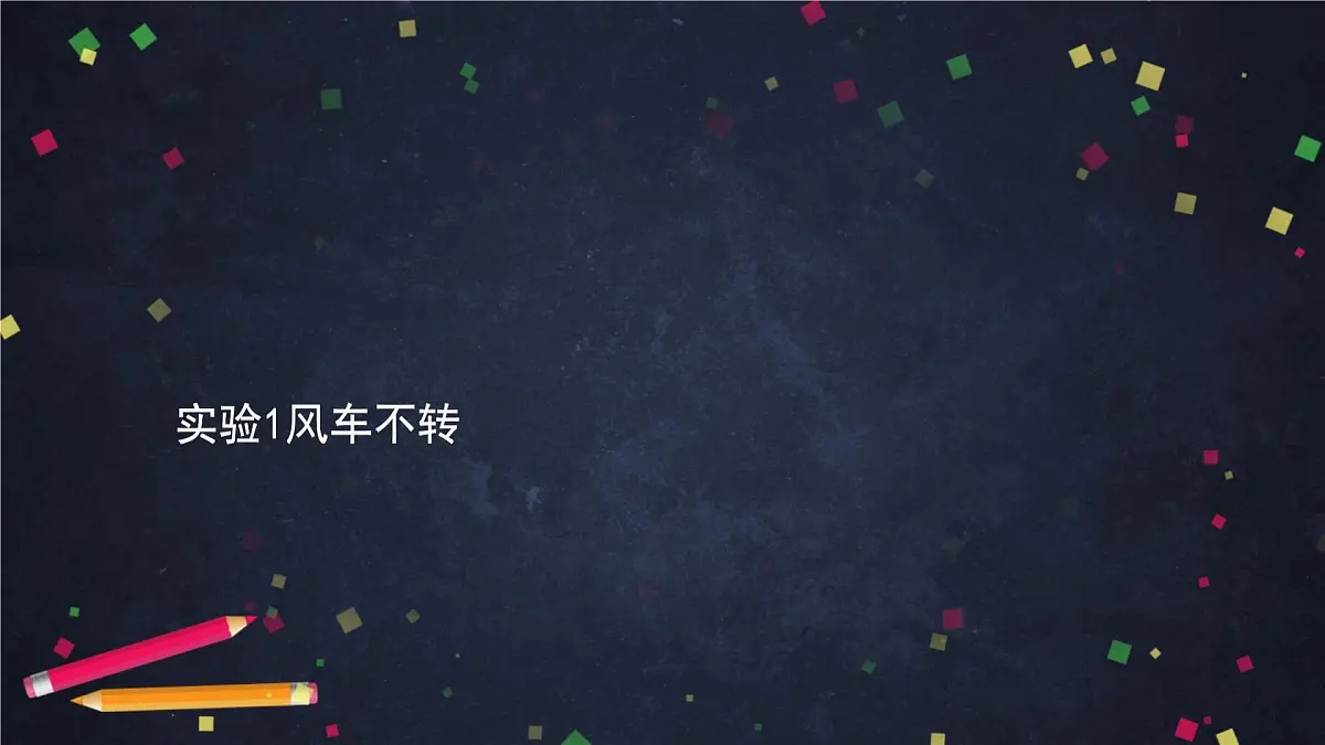 (湘科版)三年级科学上册 1.3 空气怎样流动(二)-教学课件第8页