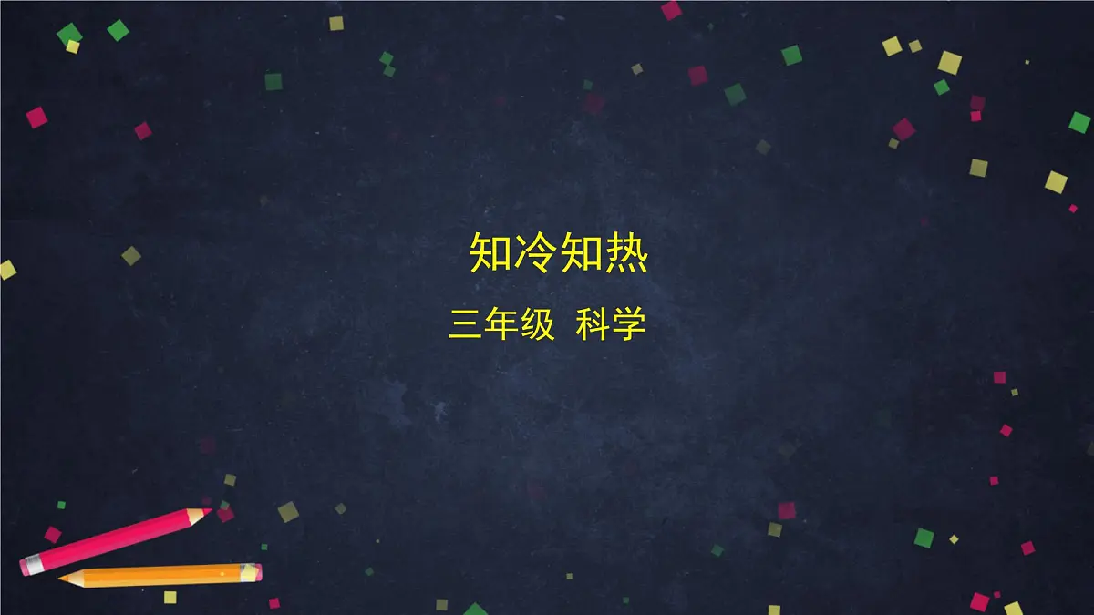(湘科版)三年级科学上册5.1 知冷知热-课件第1页