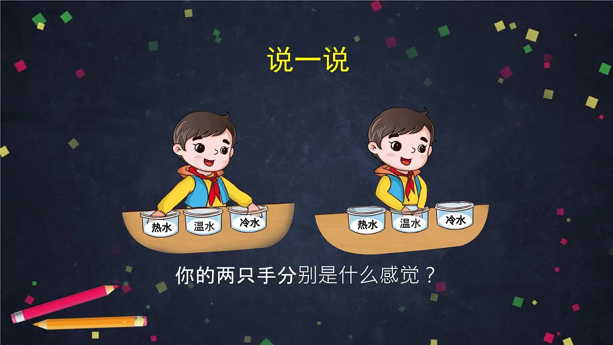 (湘科版)三年级科学上册5.1 知冷知热-课件第8页