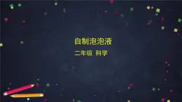 (湘科版)二年級科學(xué)上冊1.3 自制泡泡液-課件