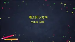 (湘科版)二年級科學(xué)上冊-3.2 看太陽認(rèn)方向-課件