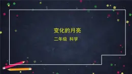 (湘科版)二年級科學(xué)上冊-3.3 變化的月亮-課件