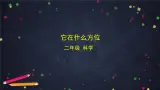 (湘科版)二年级科学上册-4.1 它在什么方位-课件