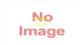 (湘科版)二年級科學(xué)上冊1.1 它溶解了嗎-課件