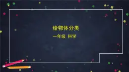 湘科版一年級科學上冊 1.3 給物體分類-課件