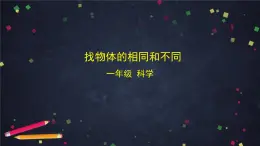 湘科版一年級科學上冊1.2 找物體的相同和不同-課件