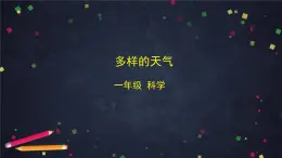 湘科版一年級科學上冊-3.1 多樣的天氣-課件