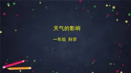湘科版一年級科學上冊-3.2 天氣的影響-課件