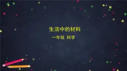 湘科版一年級科學上冊-4.1 生活中的材料-課件