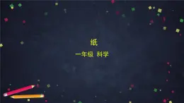 湘科版一年級科學上冊 4.2 紙-課件