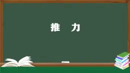 人教鄂教版二年級(jí)科學(xué)上冊(cè) 推力-課件