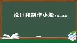 人教鄂教版二年級(jí)科學(xué)上冊(cè) 11 設(shè)計(jì)和制作小船（二）-課件