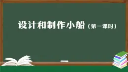 人教鄂教版二年級(jí)科學(xué)上冊(cè) 11 設(shè)計(jì)和制作小船（一）-課件