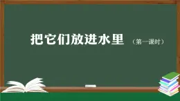 人教鄂教版二年級(jí)科學(xué)上冊(cè) 把它們放進(jìn)水里（一）-課件