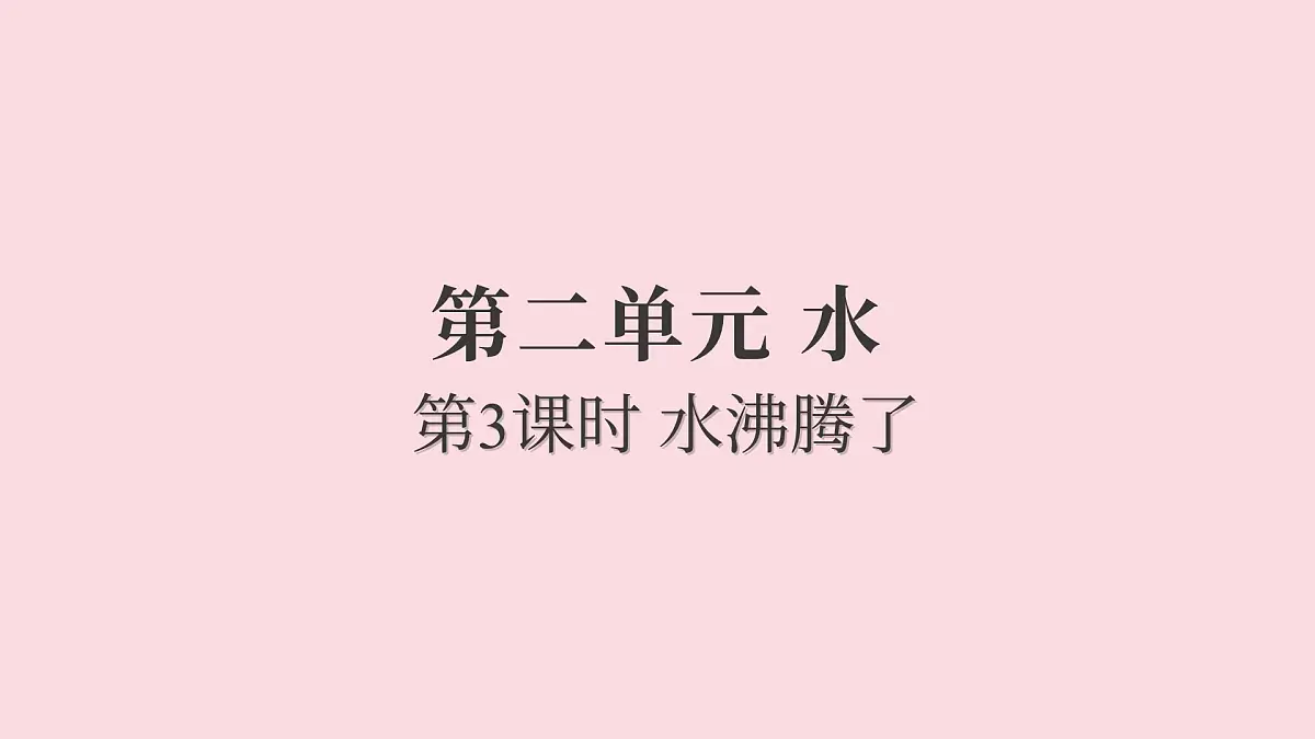2.3水沸腾了(练习课件)2025-2026学年教科版三年级科学上册第1页