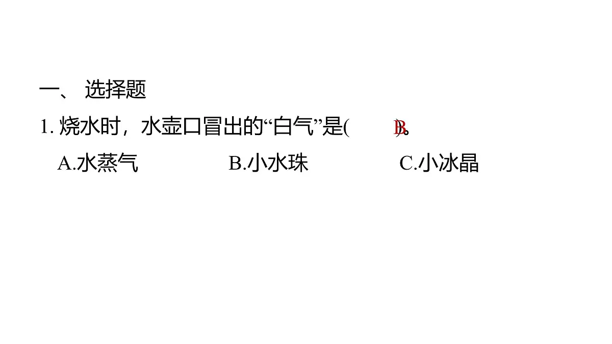 2.3水沸腾了(练习课件)2025-2026学年教科版三年级科学上册第2页