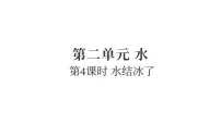 教科版（2024）三年级上册（2024）4.水结冰了教课内容ppt课件