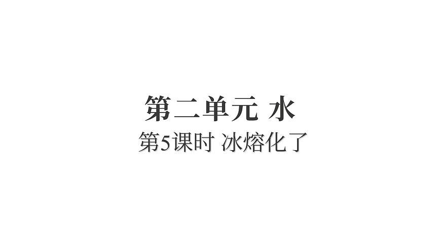 2.5冰熔化了（練習(xí)課件）2025-2026學(xué)年教科版三年級(jí)科學(xué)上冊(cè)第1頁(yè)