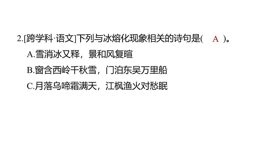 2.5冰熔化了（練習(xí)課件）2025-2026學(xué)年教科版三年級(jí)科學(xué)上冊(cè)第3頁(yè)