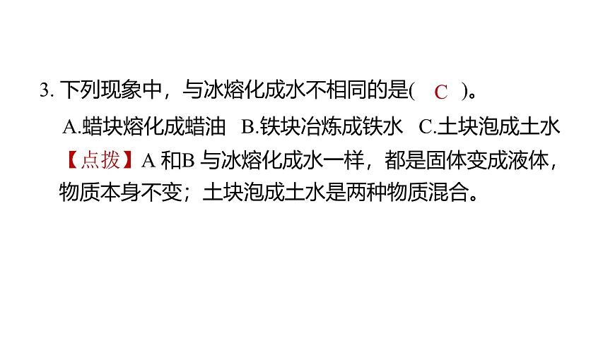 2.5冰熔化了（練習(xí)課件）2025-2026學(xué)年教科版三年級(jí)科學(xué)上冊(cè)第4頁(yè)